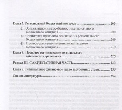 Фотография книги "Региональное финансовое право"