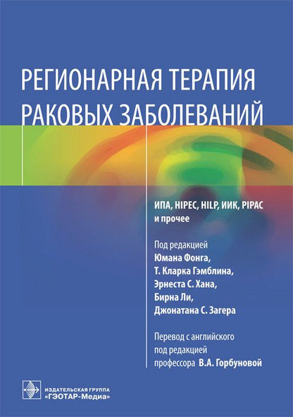 Обложка книги "Регионарная терапия раковых заболеваний. Руководство"