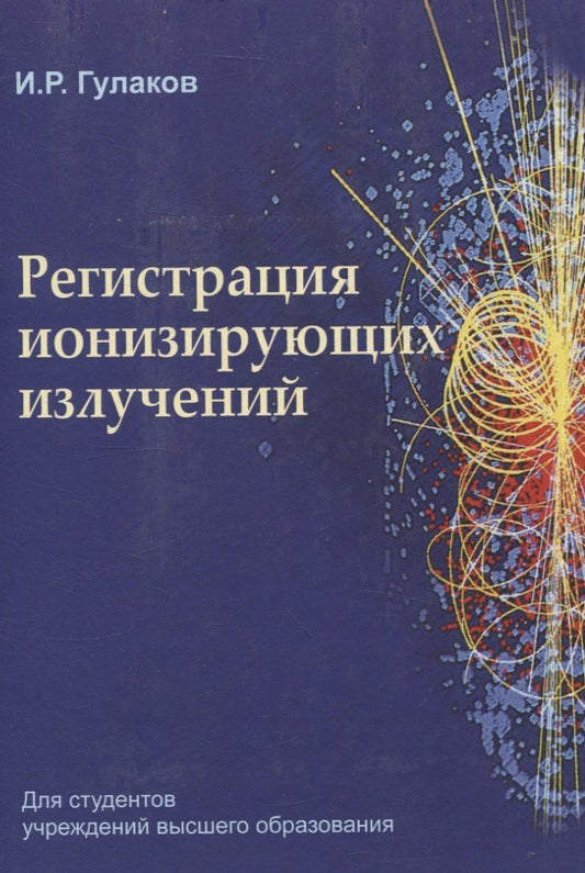 Обложка книги "Регистрация ионизирующих излучений"