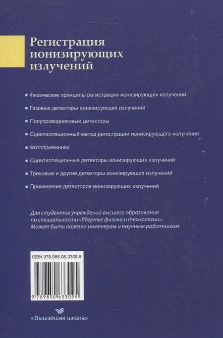 Фотография книги "Регистрация ионизирующих излучений"