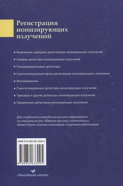 Фотография книги "Регистрация ионизирующих излучений"