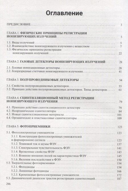 Фотография книги "Регистрация ионизирующих излучений"