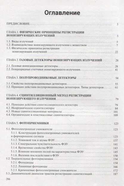 Фотография книги "Регистрация ионизирующих излучений"