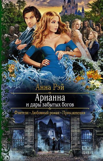 Обложка книги "Рэй: Арианна и дары забытых богов"