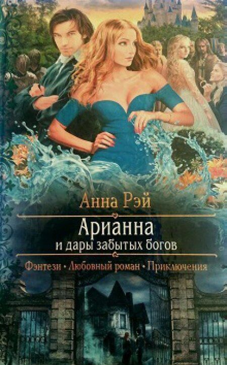 Фотография книги "Рэй: Арианна и дары забытых богов"