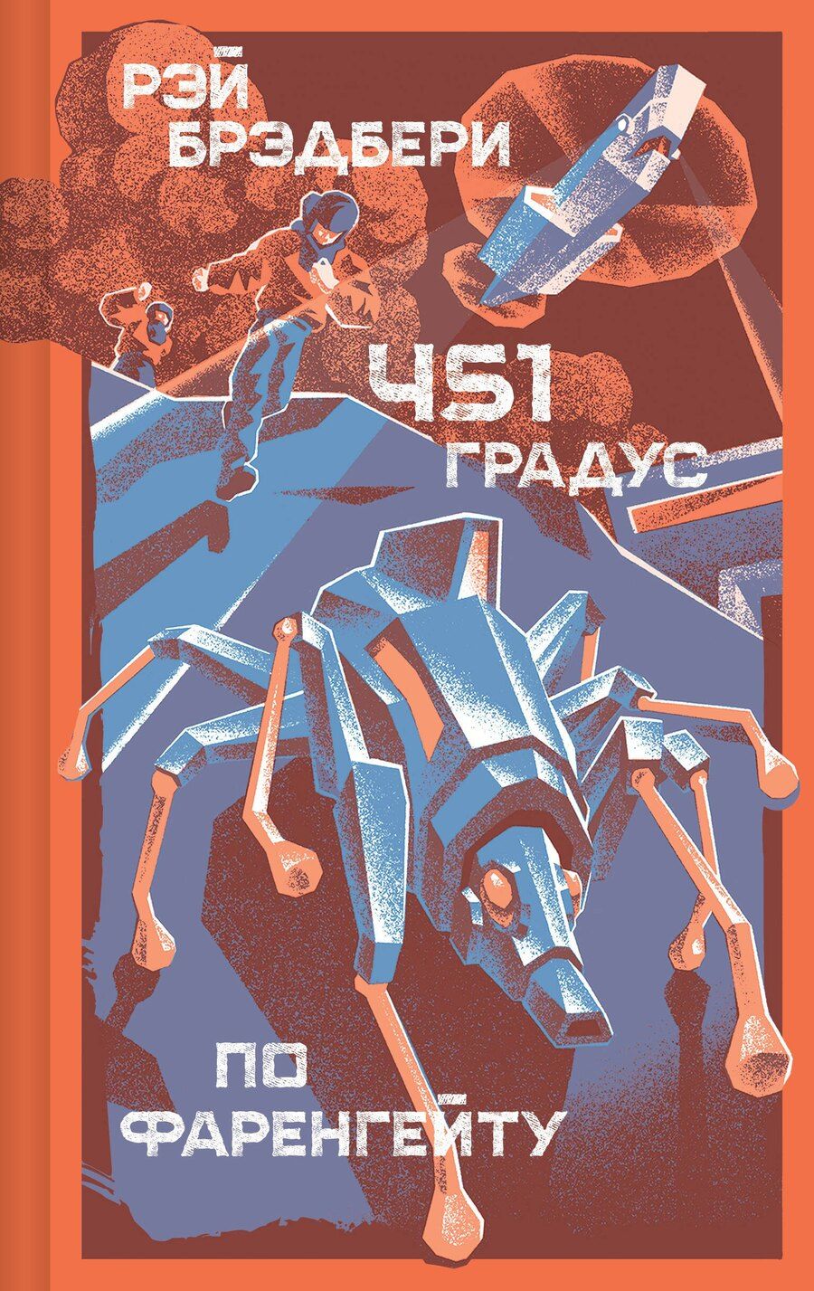 Обложка книги "Рэй Брэдбери: 451 градус по Фаренгейту"