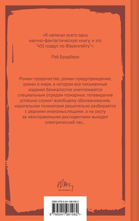 Фотография книги "Рэй Брэдбери: 451 градус по Фаренгейту"