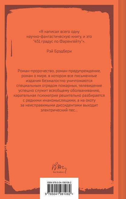 Фотография книги "Рэй Брэдбери: 451 градус по Фаренгейту"