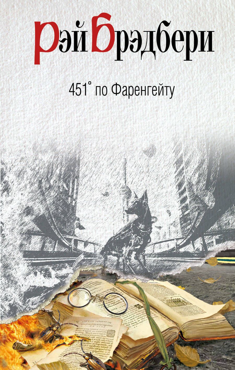 Обложка книги "Рэй Брэдбери: 451 по Фаренгейту"