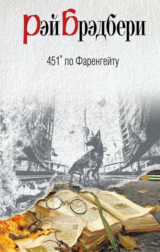 Обложка книги "Рэй Брэдбери: 451 по Фаренгейту"