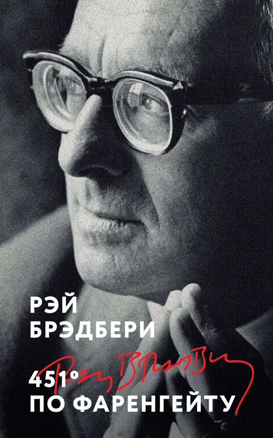 Обложка книги "Рэй Брэдбери: 451' по Фаренгейту"