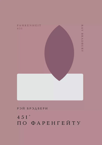Обложка книги "Рэй Брэдбери: 451 по Фаренгейту"