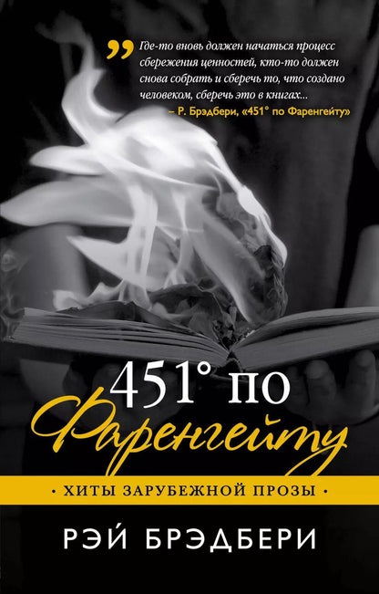 Обложка книги "Рэй Брэдбери: 451' по Фаренгейту"