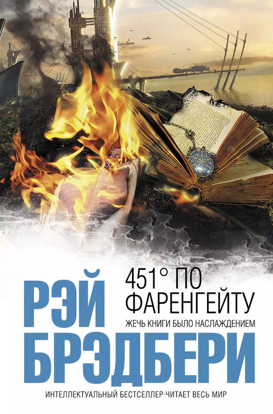 Обложка книги "Рэй Брэдбери: 451 по Фаренгейту"