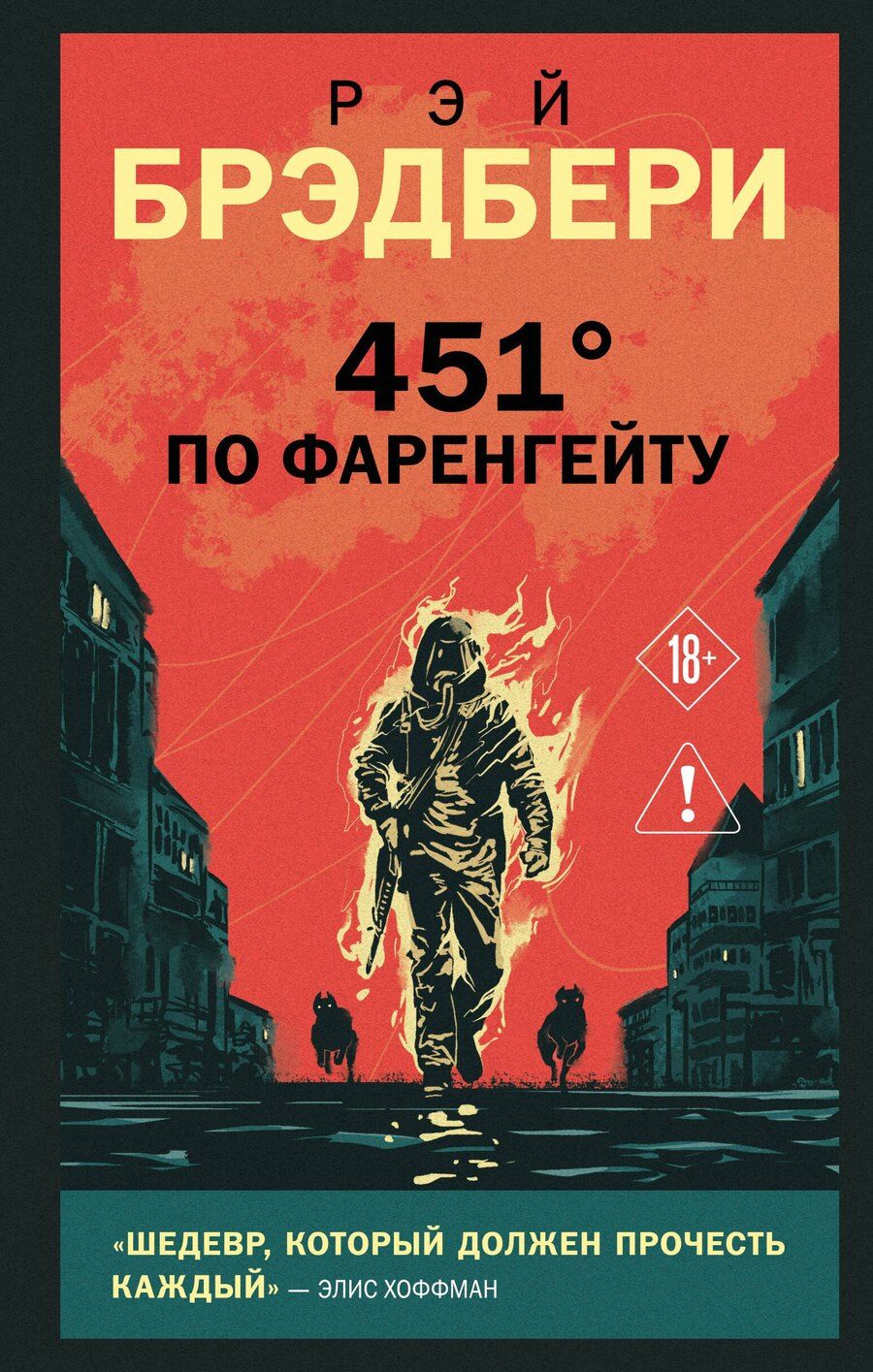 Обложка книги "Рэй Брэдбери: 451' по Фаренгейту"