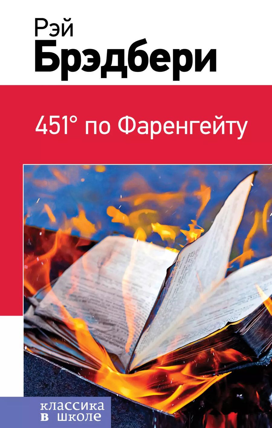 Обложка книги "Рэй Брэдбери: 451° по Фаренгейту"