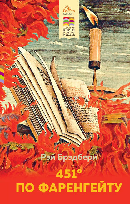 Обложка книги "Рэй Брэдбери: 451' по Фаренгейту"