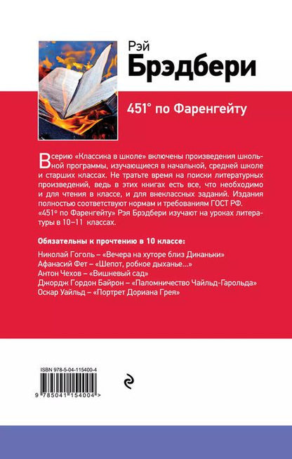 Фотография книги "Рэй Брэдбери: 451° по Фаренгейту"