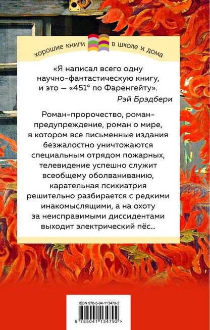Фотография книги "Рэй Брэдбери: 451' по Фаренгейту"