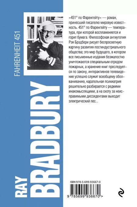 Фотография книги "Рэй Брэдбери: 451 по Фаренгейту"