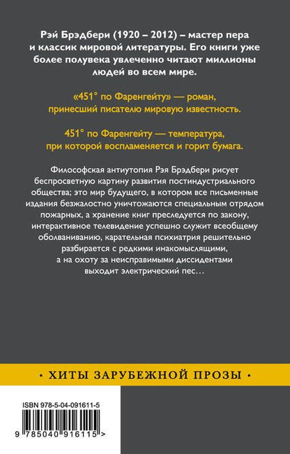 Фотография книги "Рэй Брэдбери: 451' по Фаренгейту"