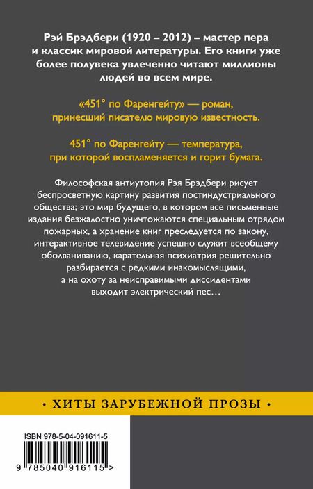 Фотография книги "Рэй Брэдбери: 451' по Фаренгейту"