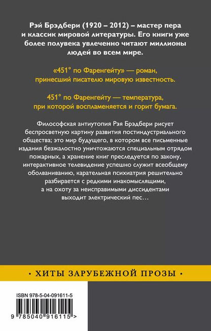 Фотография книги "Рэй Брэдбери: 451' по Фаренгейту"