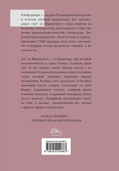 Фотография книги "Рэй Брэдбери: 451 по Фаренгейту"
