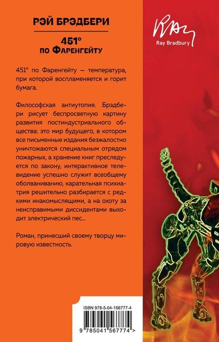 Фотография книги "Рэй Брэдбери: 451 по Фаренгейту"