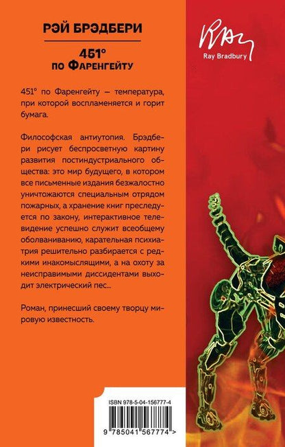 Фотография книги "Рэй Брэдбери: 451 по Фаренгейту"