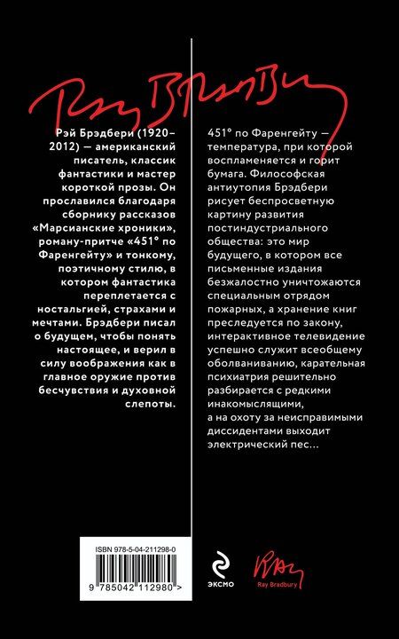 Фотография книги "Рэй Брэдбери: 451' по Фаренгейту"