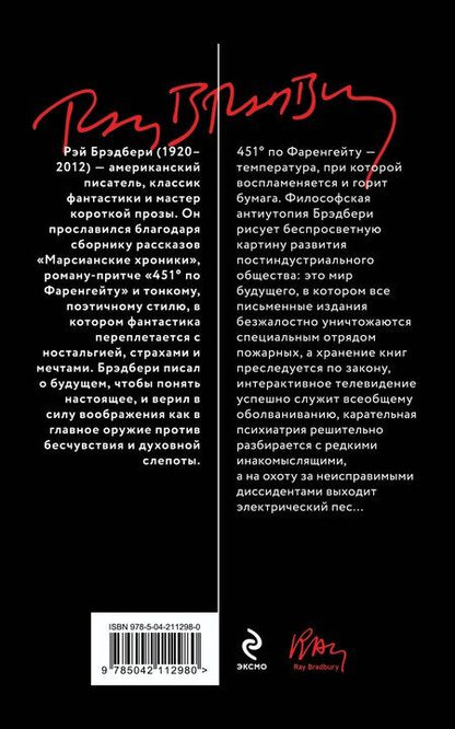 Фотография книги "Рэй Брэдбери: 451' по Фаренгейту"