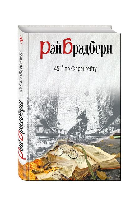 Фотография книги "Рэй Брэдбери: 451 по Фаренгейту"