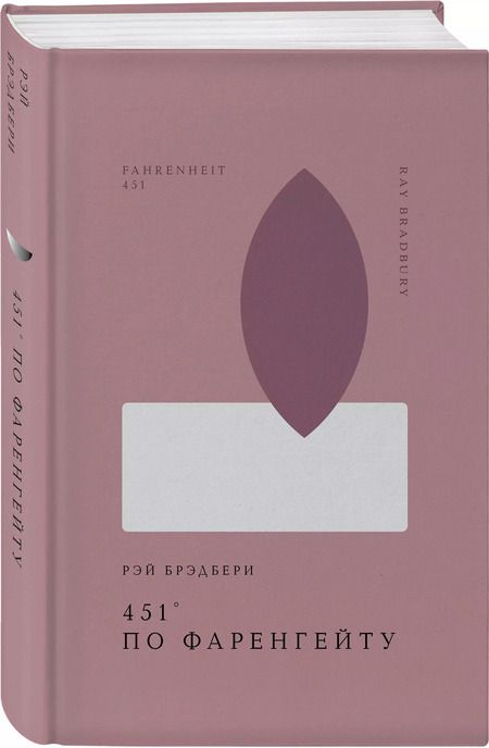 Фотография книги "Рэй Брэдбери: 451 по Фаренгейту"
