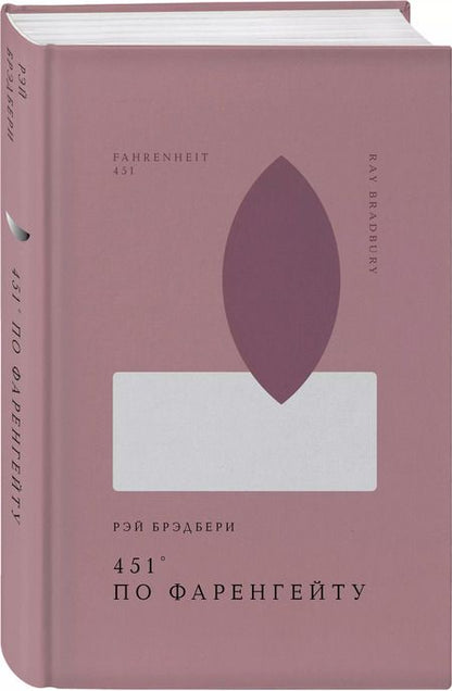 Фотография книги "Рэй Брэдбери: 451 по Фаренгейту"
