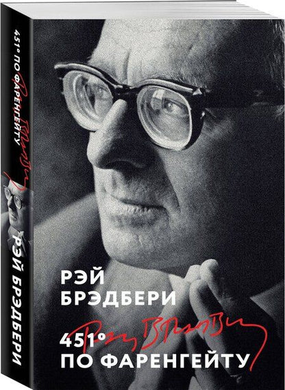 Фотография книги "Рэй Брэдбери: 451' по Фаренгейту"