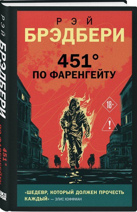 Фотография книги "Рэй Брэдбери: 451' по Фаренгейту"