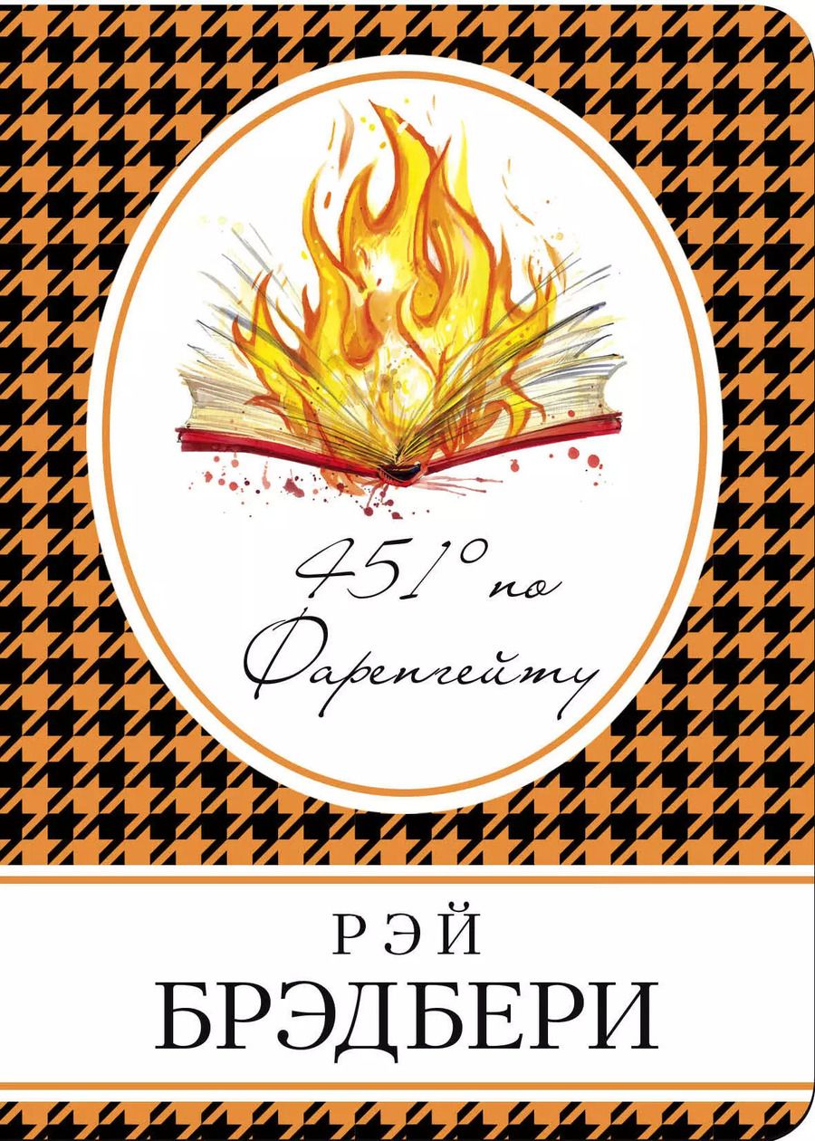 Обложка книги "Рэй Брэдбери: 451 по Фаренгейту: роман"