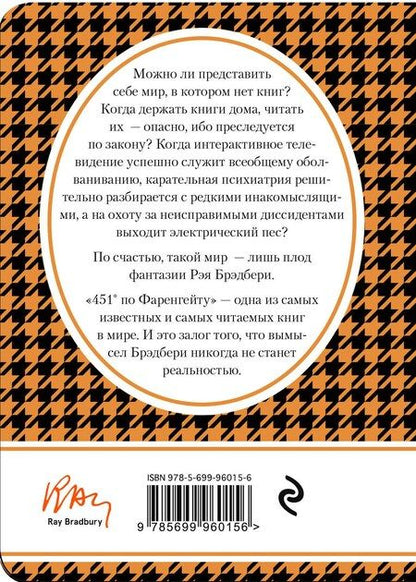 Фотография книги "Рэй Брэдбери: 451 по Фаренгейту: роман"