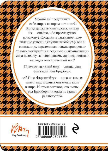 Фотография книги "Рэй Брэдбери: 451 по Фаренгейту: роман"