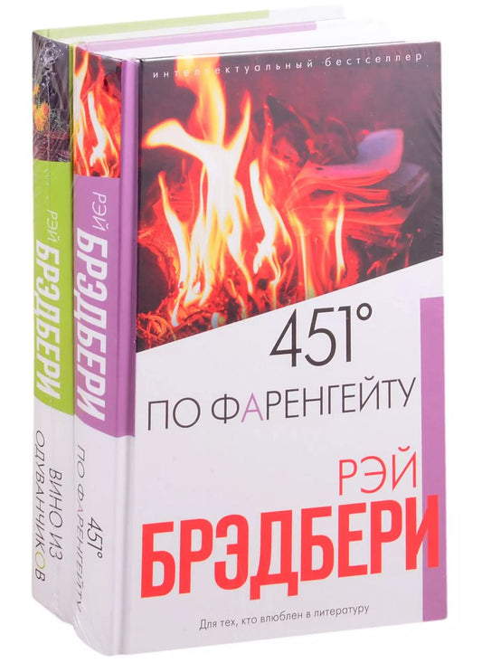 Обложка книги "Рэй Брэдбери: Брэдбери: любимые романы. 451° по Фаренгейту. Вино из одуванчиков (комплект из 2 книг)"