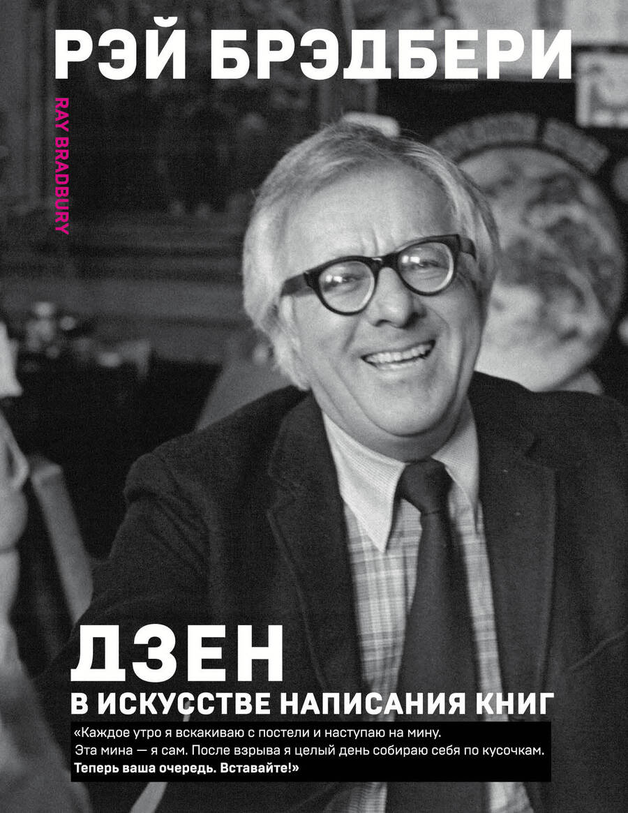 Обложка книги "Рэй Брэдбери: Дзен в искусстве написания книг"
