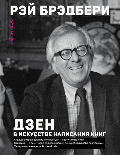 Обложка книги "Рэй Брэдбери: Дзен в искусстве написания книг"