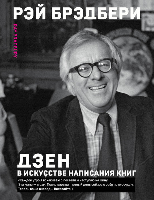 Обложка книги "Рэй Брэдбери: Дзен в искусстве написания книг"