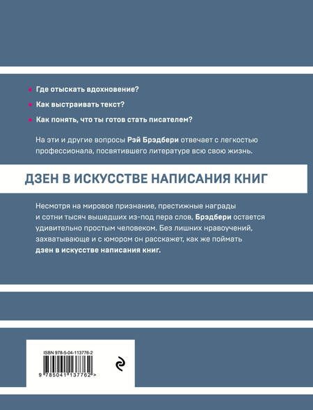 Фотография книги "Рэй Брэдбери: Дзен в искусстве написания книг"