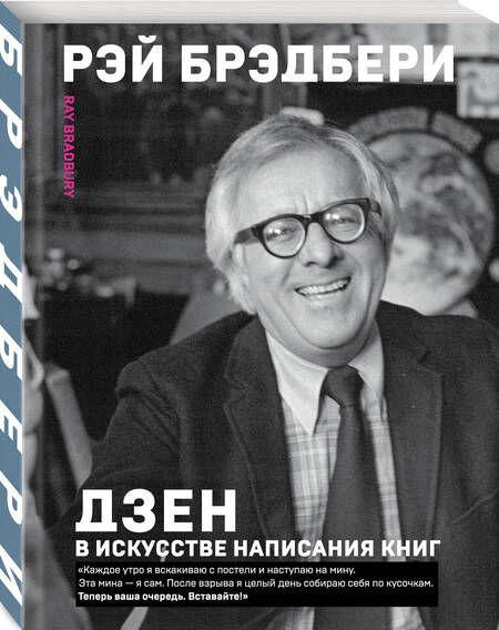 Фотография книги "Рэй Брэдбери: Дзен в искусстве написания книг"