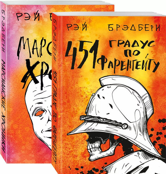 Обложка книги "Рэй Брэдбери: Фантастический Рэй Брэдбери. Лучшее (комплект из 2 книг: 451' по Фаренгейту и Марсианские хроники)"