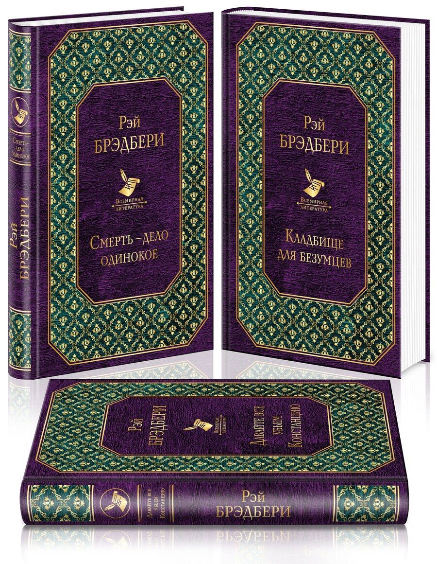 Обложка книги "Рэй Брэдбери: Голливудская трилогия (комплект из 3 книг)"