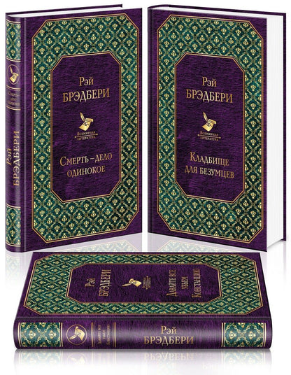 Обложка книги "Рэй Брэдбери: Голливудская трилогия (комплект из 3 книг)"