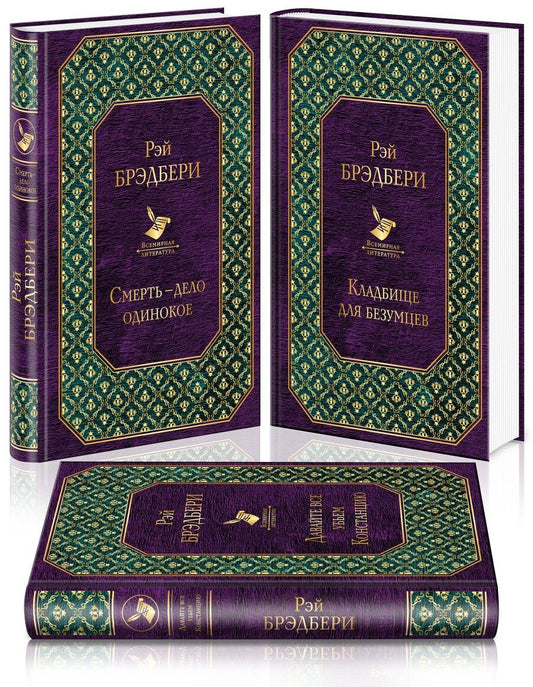 Обложка книги "Рэй Брэдбери: Голливудская трилогия (комплект из 3 книг)"